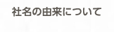 社名の由来について