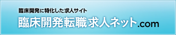 臨床開発転職求人ネット.com