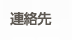 連絡先