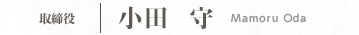 取締役 | 小田 守 Mamoru Oda